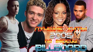 100 ЛУЧШИХ ХИТОВ 2006 ГОДА по версии Билборд / Billboard Hot 100 / Лучшие Зарубежные Хиты 2006