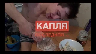 Когда жена забирает последнее(((