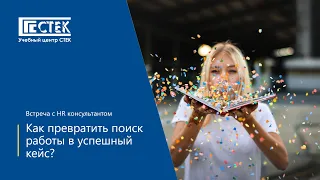 Встреча с HR консультантом. Как превратить поиск работы в успешный кейс?