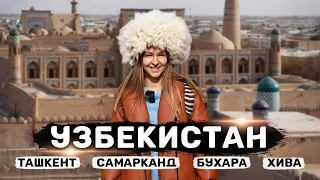 УЗБЕКИСТАН | Ташкент, Самарканд, Бухара и Хива – Большой выпуск