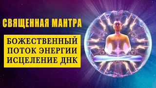 Sacred Mantra for Healing the Whole Body and DNA Cells ֍ Filling with Divine Energy