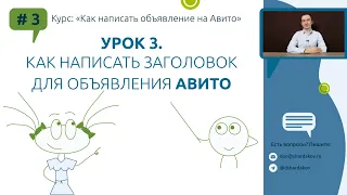 Урок 3. Как написать заголовок объявления Авито