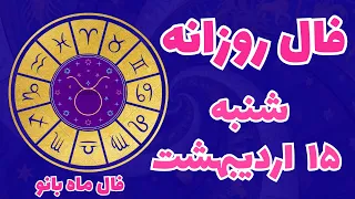 فال روزانه امروز شنبه ۱۵ اردیبهشت|طالع بینی ماه به ماه|فال ماه بانو@Falmahbanoo ​⁠