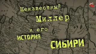 Неизвестный Миллер и его История Сибири🎧I_mar_a ТартАрия.инфо