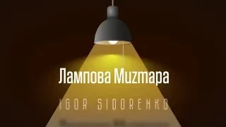 Лампова Muzmapa #3: Igor Sidorenko (Part 1) + ENG subs