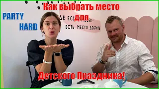 Как выбрать площадку для детского праздника? (Рекомендации)