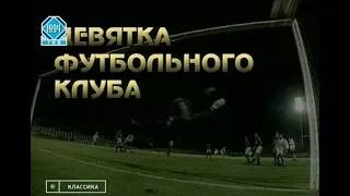 Лучшие голы России 1994 года. Футбольный клуб.