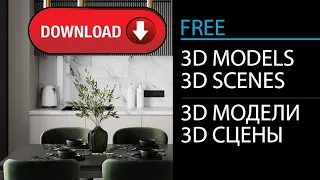 Скачать 3D Модели БЕСПЛАТНО! Download 3D model for 3D Max