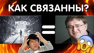 🔥НА САМОМ  ДЕЛЕ  НОВОЕ МЕТРО EXODUS СОЗДАЛ ГЕЙБ НЬЮЭЛЛ🔥