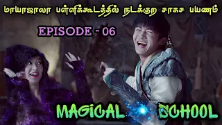 Magical 🌠 School | EP6 | Chinese Drama In Tamil  | C Drama Tamil | Series Tamilan