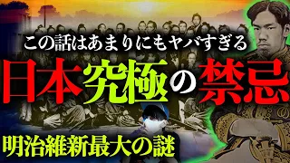 日本史上最大の禁忌！？明治維新の真実とは。【ある一枚の写真】