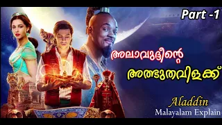 Aladdin Malayalam Explain  | Part -1 | Cinima Lokam...
