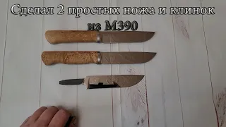 Сделал 2 простых ножа и клинок из М390