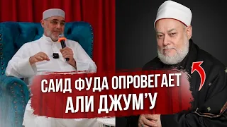 ШЕЙХ САИД ФУДА ОПРОВЕРГАЕТ АЛИ ДЖУМ'У