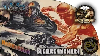 WoG Iron Front. Воскресные игры