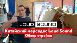 Китайский Mersedes Loud Sound . Обзор стройки бокса часть #2. Новый взгляд на новое помещение