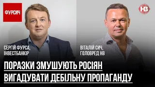 Поразки змушують росіян вигадувати дебільну пропаганду – Віталій Сич, Сергій Фурса