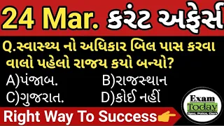 24 March 2023 || 24 March 2023 Current Affairs in Gujarati || Daily Current Affairs in Gujarati