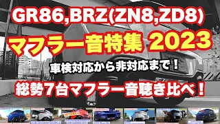 【GR86,BRZ】GR86,BRZマフラー音 特集  2023  完成保存版【GR86マフラー音】