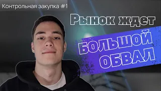 Покупаем облигации на все деньги? ОФЗ под 12 %!  Контрольная закупка # 1