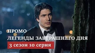 Легенды завтрашнего дня 3 сезон 10 серия [Промо на русском]
