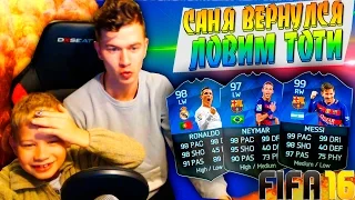 САНЯ ВЕРНУЛСЯ, ЛОВИМ ТОТИ ✄ FIFA 16 PACK OPENING