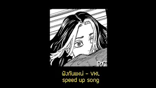 ฟังกันแหน่ - VKL [ speed up ]