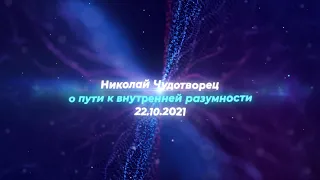 Софоос. Ченнелинг 22.10.2021 г. Николай Чудотворец о пути к внутренней Разумности.