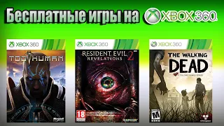 Бесплатные игры на Xbox 360 без Gold статуса