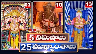 5 Minutes 25 Headlines | News Highlights | 2PM News | 31-08-2022 | hmtv Telugu News