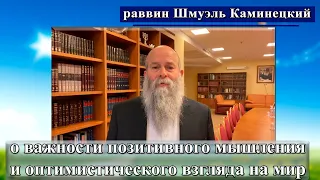 Главный раввин Днепра Шмуэль Каминецкий о позитивном мышлении и оптимистическом взгляде на жизнь