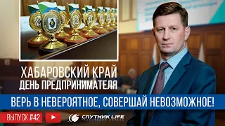 Предприниматель года 2019. SPUTNIK LIFE Выпуск #41