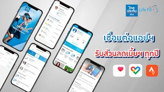 [Life Fit] วิธีเชื่อมต่อความฟิต กับ แอปฯ สุขภาพยอดฮิต  Apple Health/ Google Fit/ Strava