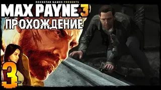 Max Payne 3 Прохождение ➨ Часть 3 Друг спас Жизнь Друга! (Макс Пэйн 3)