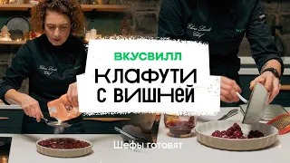 Пирог клафути с вишней | Рецепт бренд-шефа ВкусВилл