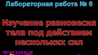 Лабораторная работа № 6 по физике 10 класс