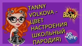 TANNY VOLKOVA-ЦВЕТ НАСТРОЕНИЯ ШКОЛЬНЫЙ (ПАРОДИЯ)