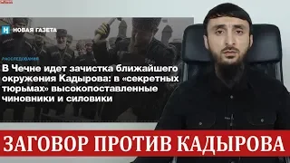 ЗАГОВОР ПРОТИВ КАДЫРОВА