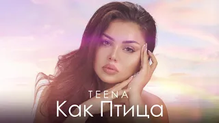 TEENA - Как Птица (Премьера песни, 2019)