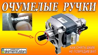 DIY - КАК СНЯТЬ ШКИВ С ДВИГАТЕЛЯ ОТ СТИРАЛЬНОЙ МАШИНЫ И НЕ ИСПОРТИТЬ ВАЛ