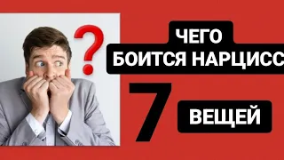 7 ВЕЩЕЙ КОТОРЫХ БОИТСЯ НАРЦИСС #нарцисс #психология #психологияотношений