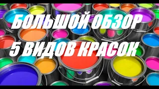 Большой обзор. 5 видов красок: Dulux, Parade,Tikkurila,Finncolor