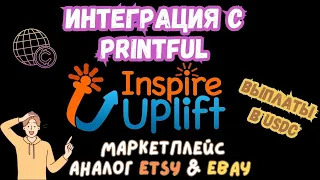 Inspire Uplift Marketplace & Printful Интеграция 🚀 Автоматизация Дропшиппинга для Print on Demand💰