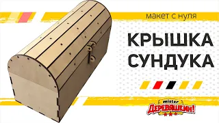 Крышка сундука или ламели по кругу ручной и не очень способ в Corel Draw от Деревяшкина