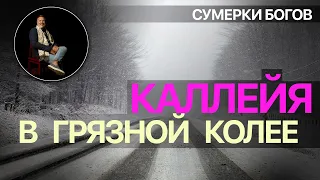 Сумерки богов. КАЛЛЕЙЯ В ГРЯЗНОЙ КОЛЕЕ