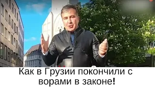 ✅Как в Грузии покончили с ворами в законе!