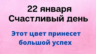 22 января - Счастливый день. Один цвет принесёт большой успех | Лунный Календарь