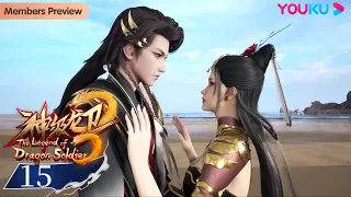 MULTISUB【神级龙卫 The Legend of Dragon Soldier】EP15 | 现代兵王称霸修仙界 | 玄幻古风漫 | 优酷动漫 YOUKU ANIMATION