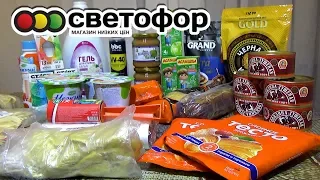 САМЫЕ ВЫГОДНЫЕ ПОКУПКИ СВЕТОФОР ➤ Закупка на 2000 рублей!