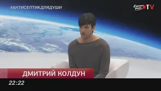 Europa Plus TV: Антисептик для души. Дмитрий Колдун (2021)